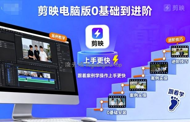 剪映电脑版0基础到进阶,跟着案例学操作上手更快