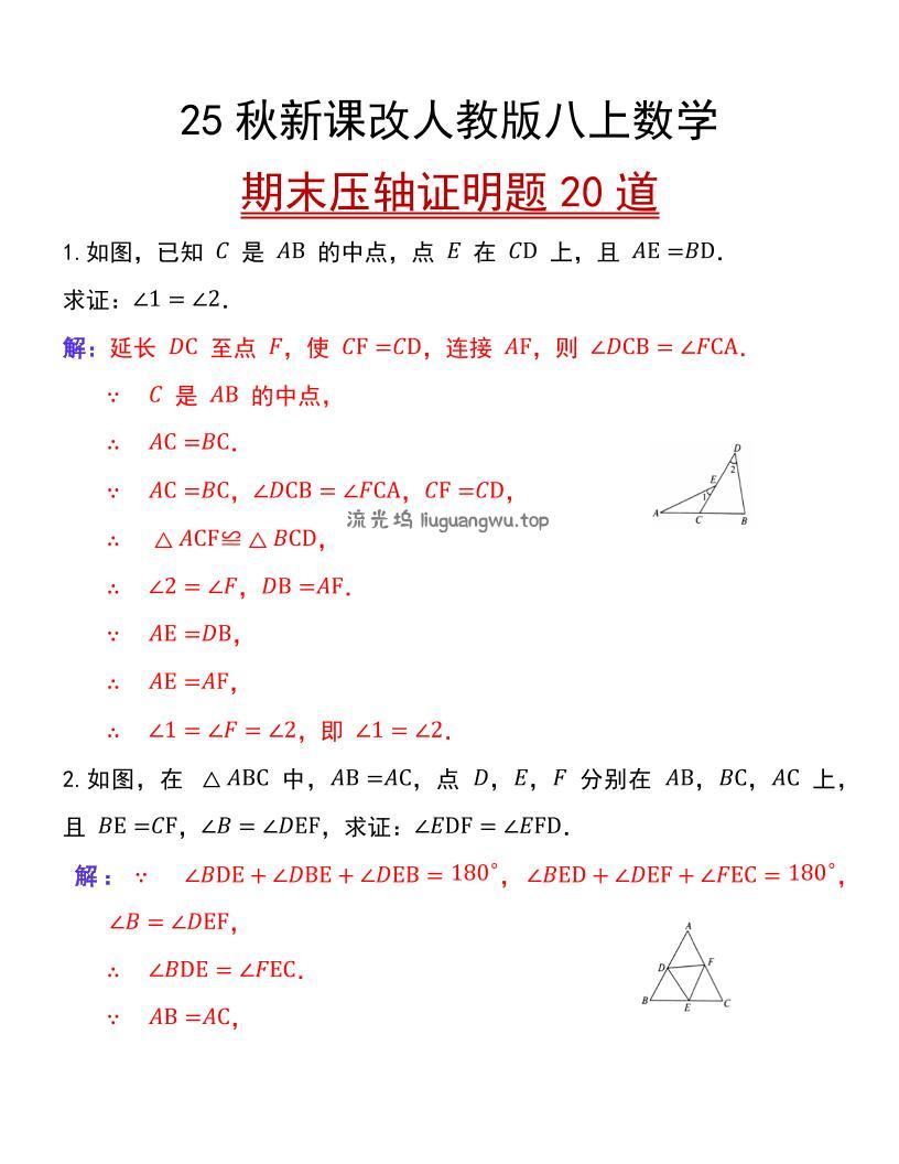 【2025秋新版】人教版八上数学期末压轴证明题20道