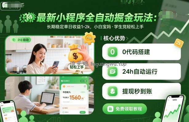 最新小程序全自动掘金玩法，长期稳定单日收益1-2k，小白宝妈，学生党轻松上手【揭秘】