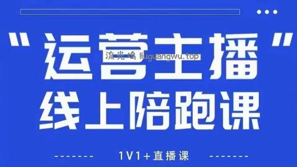 猴帝1600线上课,拉爆自然流,做懂流量的主播,新规政策下,自然流破圈攻略【更新9月】