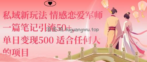 私域新玩法情感恋爱军师一篇笔记引流50+，单日变现5张适合任何人的项目