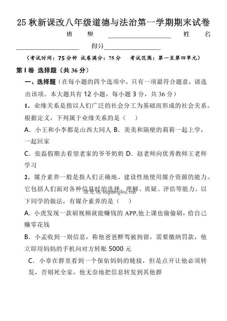 【2025秋新版】八年级上道德与法治第一学期期末试卷