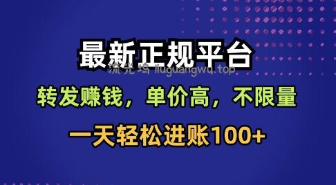最新正规平台，转发賺钱，单价高，不限量，一天轻松进账100+【揭秘】