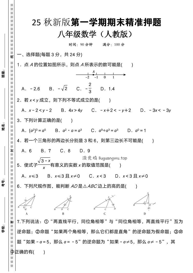 【2025秋新版】八上数学期末精准押题卷