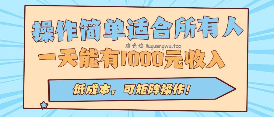 操作简单适合所有人全自动挂机项目，一天能有1000元收入，低成本，可矩...