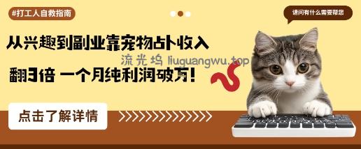 从兴趣到副业靠宠物占卜收入翻3倍一个月纯利润破W