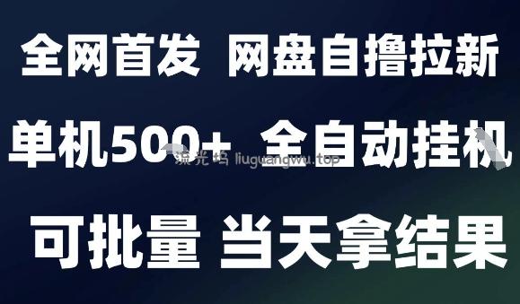 2025最新九月网盘自撸拉新，全自动运行，解放双手，日入5张+，小白可玩，批量操作【揭秘】