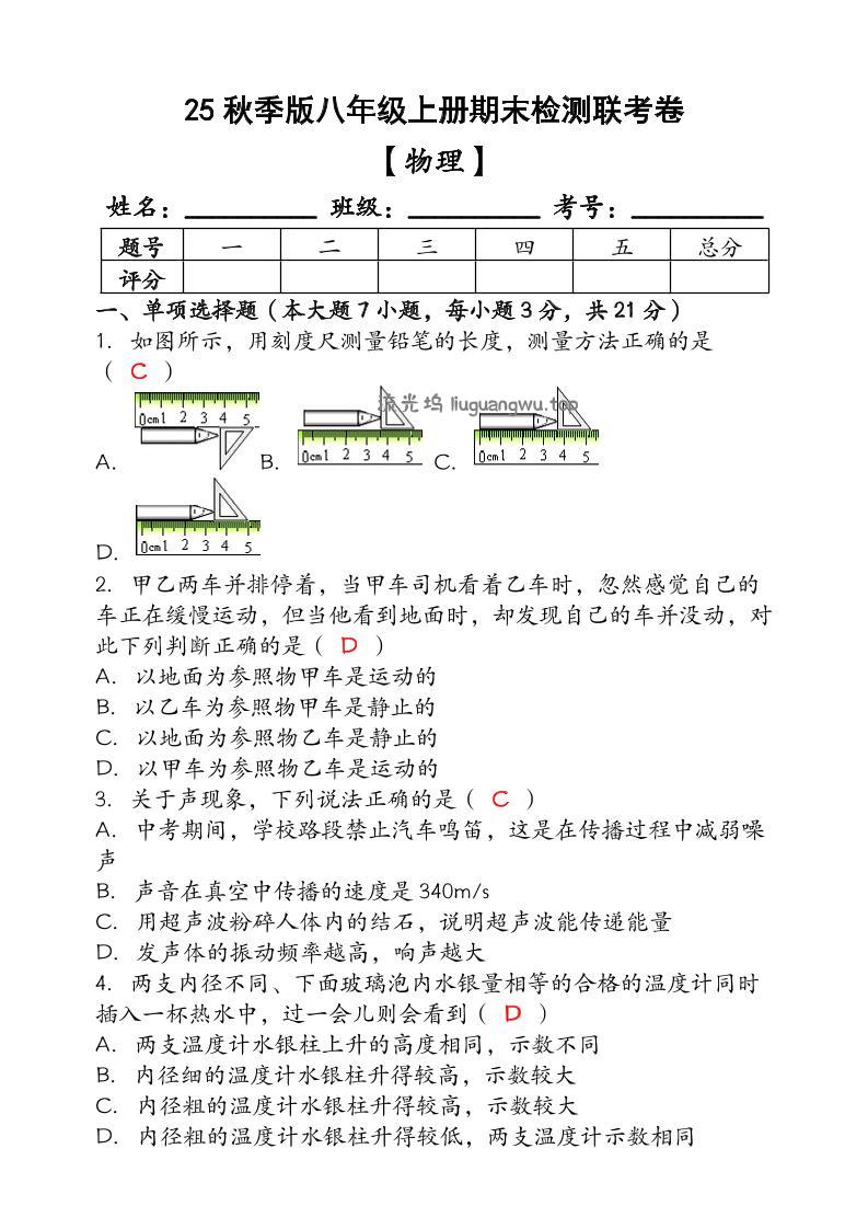 【2025秋新版】（人教版）八年级【物理】上册期末检测联考卷（含答案）