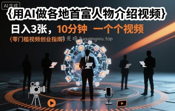 用AI做各地首富人物介绍视频，日入3张，10分钟一个视频