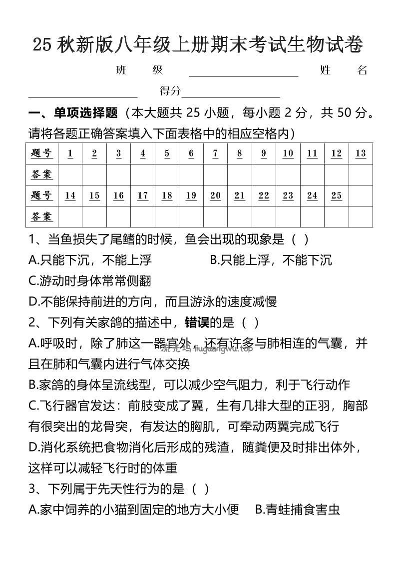 【2025秋新版】八年级上册期末考试生物试卷