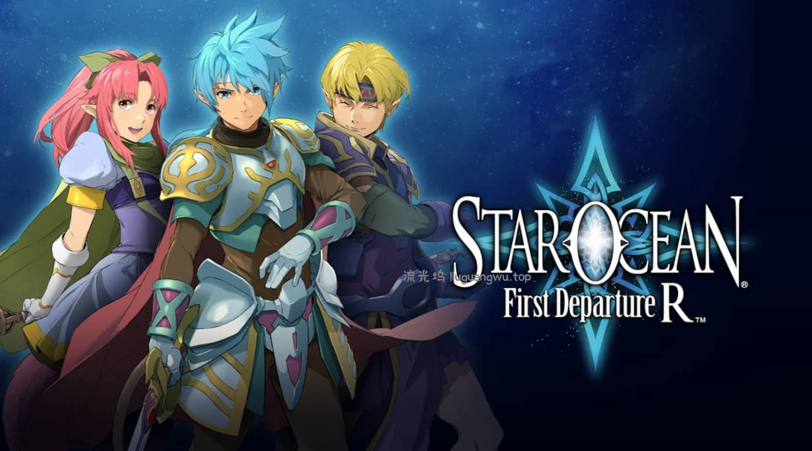 《星之海洋：初次启程R STAR OCEAN First Departure R》Switch NSP下载