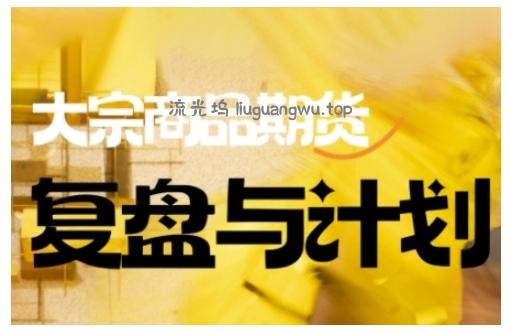 倍增计划·大宗商品期货复盘与计划，掌握在复杂多变的市场中做出明智的交易决策(更新9月)