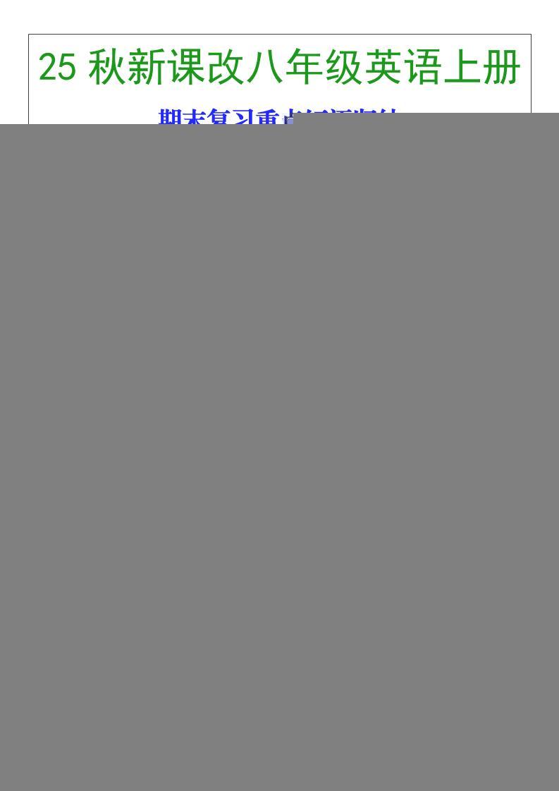 【2025秋新版】八年级英语上册期末复习重点短语归纳