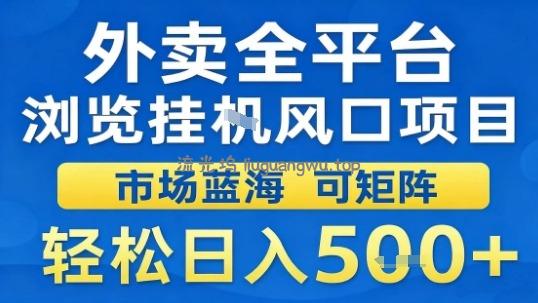 外卖全平台浏览挂G风口项目市场蓝海可矩阵轻松日入5张【揭秘】