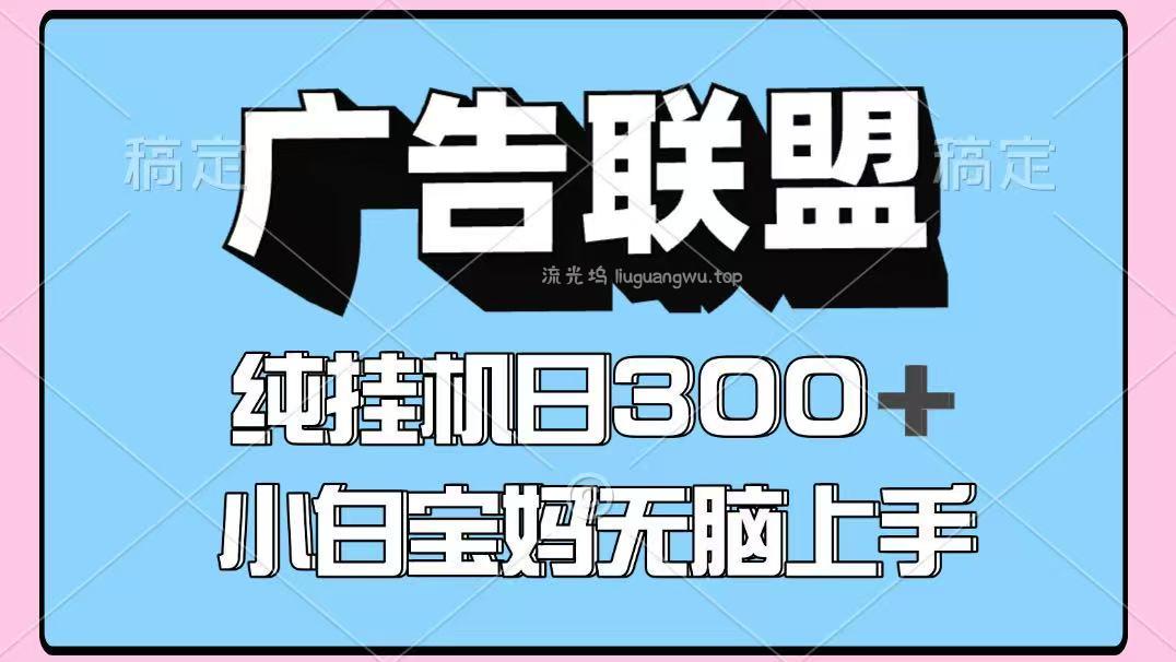 百度广告联盟挂机项目，单账号单日300+，可矩阵多开，无脑操作长期稳定