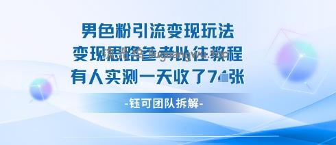 男粉引流变现邪修玩法，有人实测一天收了7张+