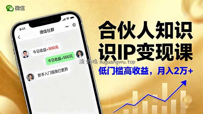 合伙人知识IP变现课，微信生态,内容创作与爆款打造,全网引流，新手月入2w+