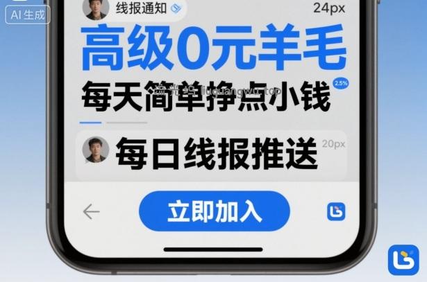 高级0元羊毛线报社群项目,每天简单挣点小钱