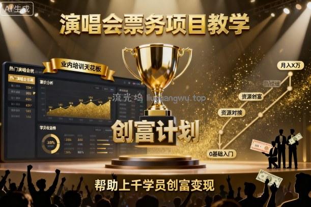 演唱会票务项目教学,业内培训天花板,帮助上千学员创富变现