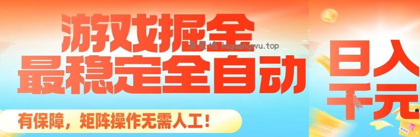 最稳定的全自动游戏掘金，日入1k，有保障，矩阵操作无需人工【揭秘】