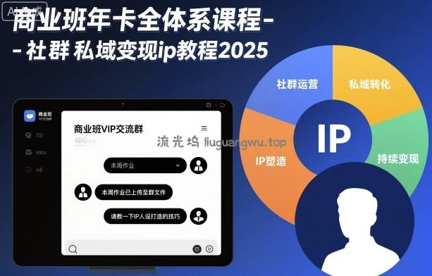 商业班年卡全体系课程-社群私域变现ip教程2025