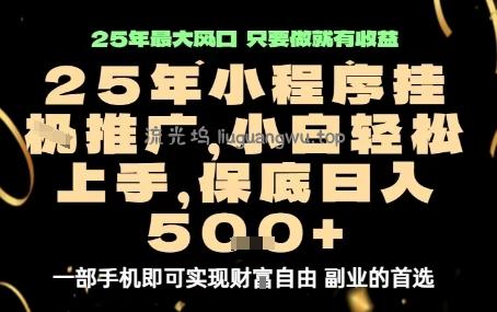 微信小程序挂G推广，解放双手，保底日入5张【揭秘】