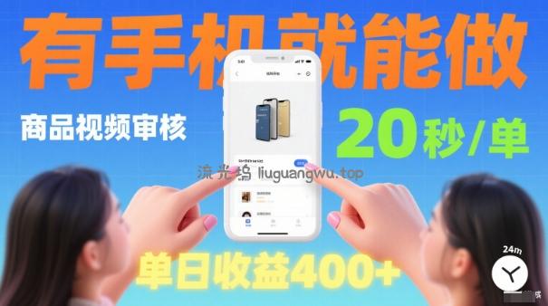 20秒做一单!商品视频审核项目,有手机就可以做,随时随地不限地方不限时间,单日收益4张【揭秘】