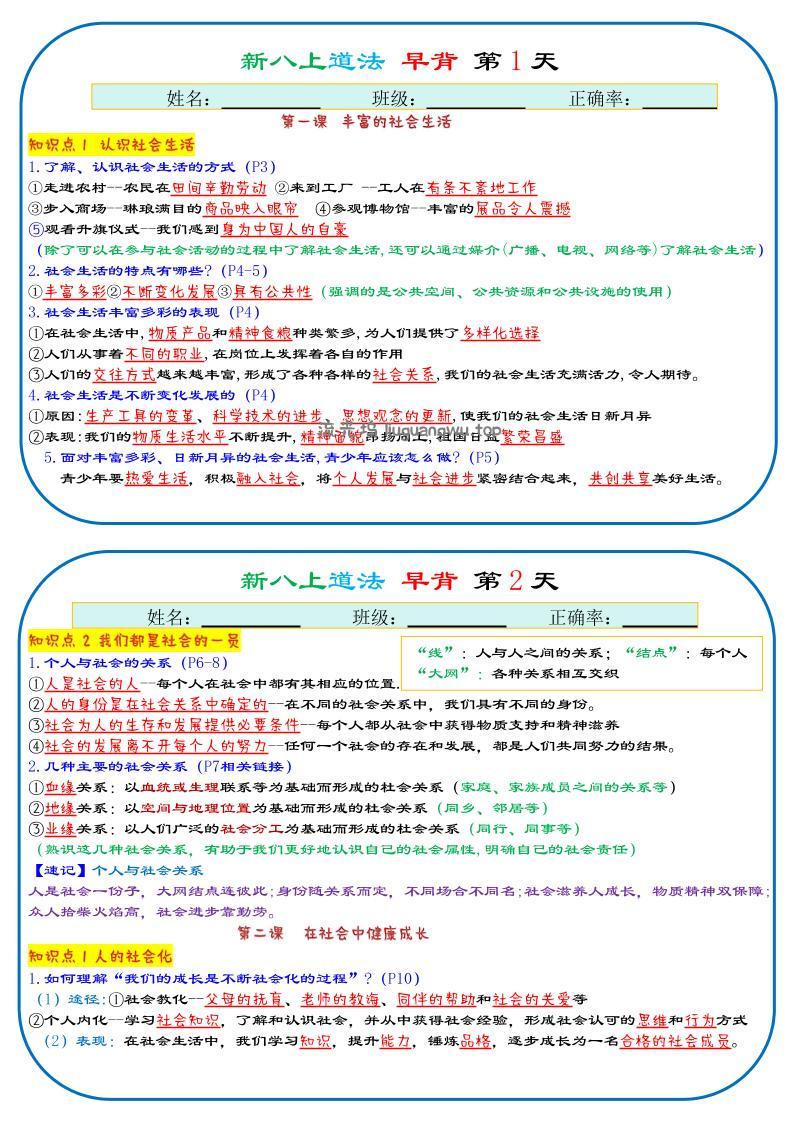 25秋新八上人教版道法早背晚默29天背诵版