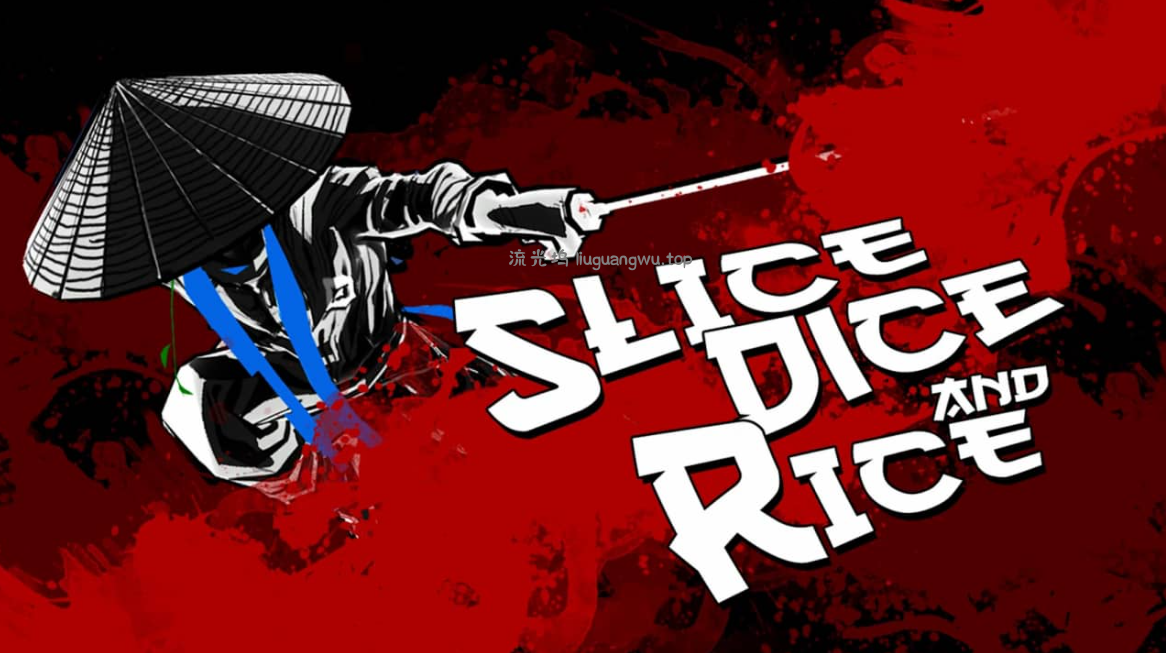 《斩！斩！斩！ Slice Dice & Rice》Switch中文版NSP下载 – 含1.0.1补丁