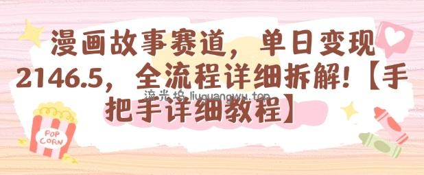 漫画故事赛道，单日变现1k，全流程详细拆解【手把手详细教程】