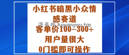 小红书暗黑小众情感赛道，客单价100-300+用户量很大，0门槛即可操作
