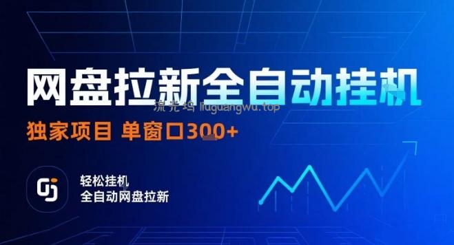 网盘全自动拉新掘金，独家技术，操作简单，单窗口轻松日入3张+ 可矩阵【揭秘】