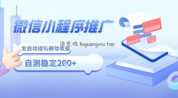 2025微信小程序全新玩法，全自动被动收益，小白宝妈轻松上手日入5张【揭秘】