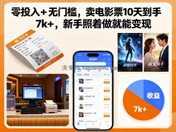 零投入+无门槛，卖电影票10天到手7k+，新手照着做就能变现【揭秘】