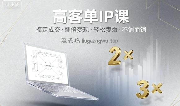 高客单IP课，搞定成交，搞定高客单IP，翻倍变现，轻松卖爆，不销而销