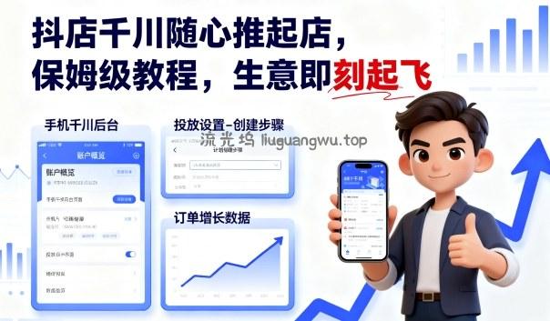 抖店千川随心推起店，保姆级教程，生意即刻起飞