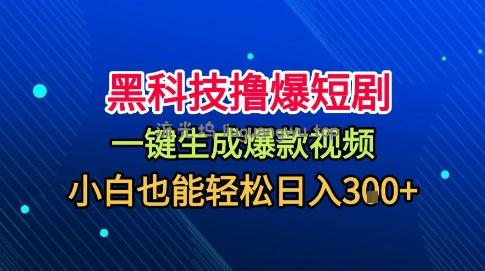黑科技撸爆短剧，懒人玩法，无需剪辑，一键生成，秒过原创，小白也能轻松日入1k【揭秘】