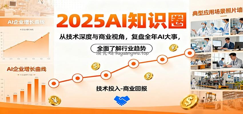 2025AI知识圈，从技术深度与商业视角，复盘全年AI大事，全面了解行业趋势