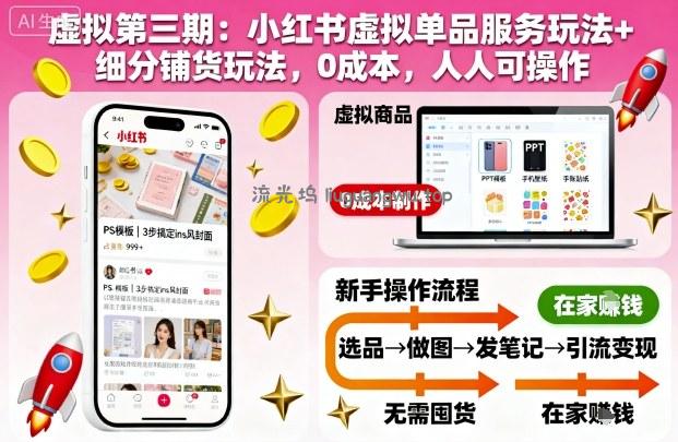 虚拟第三期：小红书虚拟单品服务玩法+细分铺货玩法，0成本，人人可操作（更新）