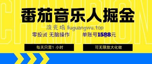 番茄音乐人掘金，单账号最高可撸1k+，可无限矩阵去做，零投入