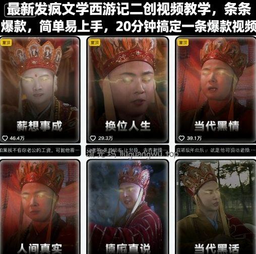 最新发疯文学西游记二创视频教学,条条爆款,简单易上手,20分钟搞定一条爆款视频