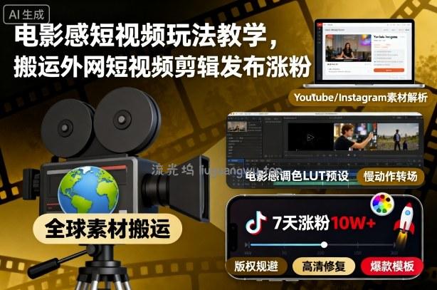 电影感短视频玩法教学，搬运外网短视频剪辑发布涨粉