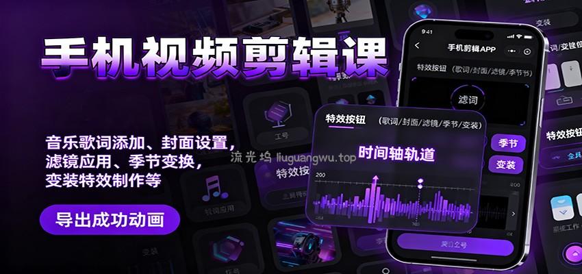 手机视频剪辑课：音乐歌词添加、封面设置、滤镜应用、季节变换、变装特效制作等
