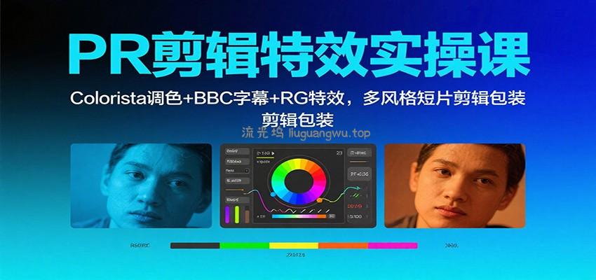 PR剪辑特效实操课：Colorista调色+BBC字幕+RG特效，多风格短片剪辑包装
