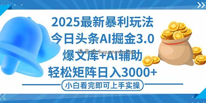 2025年今日头条最新暴利玩法3.0，一键生成爆款，轻松实现矩阵日入3000+