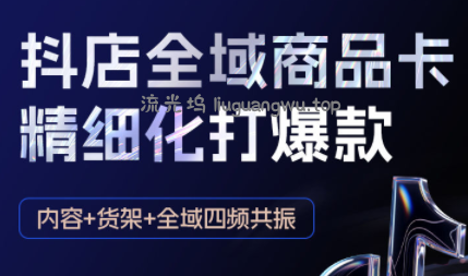 金戈·抖店爆单陪跑课-抖音小店爆单陪跑(更新10月)