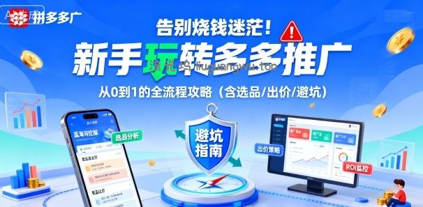 告别烧钱迷茫!新手玩转多多推广:从0到1的全流程攻略(含选品/出价/避坑)