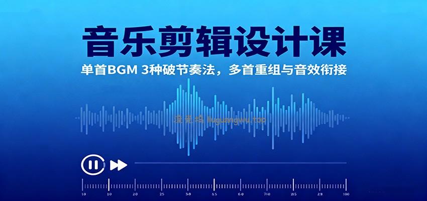 音乐剪辑设计课：单首BGM 3种破节奏法，多首重组与音效衔接