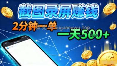 新平台浏览掘金,截图录屏就能賺钱,2分钟一单,不限时间,不限单量,一天5张+【揭秘】