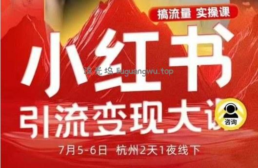 小红书引流变现7月线下大课，一次性讲透小红书笔记、矩阵、投放、引流、转化的全流程SOP
